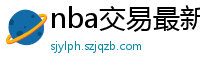 nba交易最新消息汇总